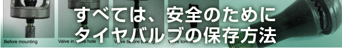 タイヤバルブの保存方法