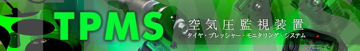 タイヤ内部に装着したセンサーで、空気圧の状態が車の室内から確認できるシステムそれがTPMS (タイヤ・プレッシャー・モニタリング・システム Tire Pressure Monitoring System）です。