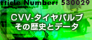 CVVタイヤバルブの歴史とデータ