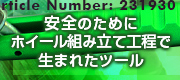 安全のためのバルブ取り付けツール