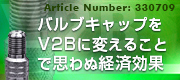 V2Bで経済効果