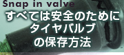 タイヤバルブの保存方法