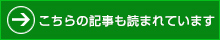 アリゲーターではこのような記事も読まれています。