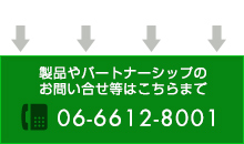 製品やパートナーシップのお問い合せはこちらまで